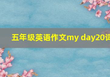 五年级英语作文my day20词